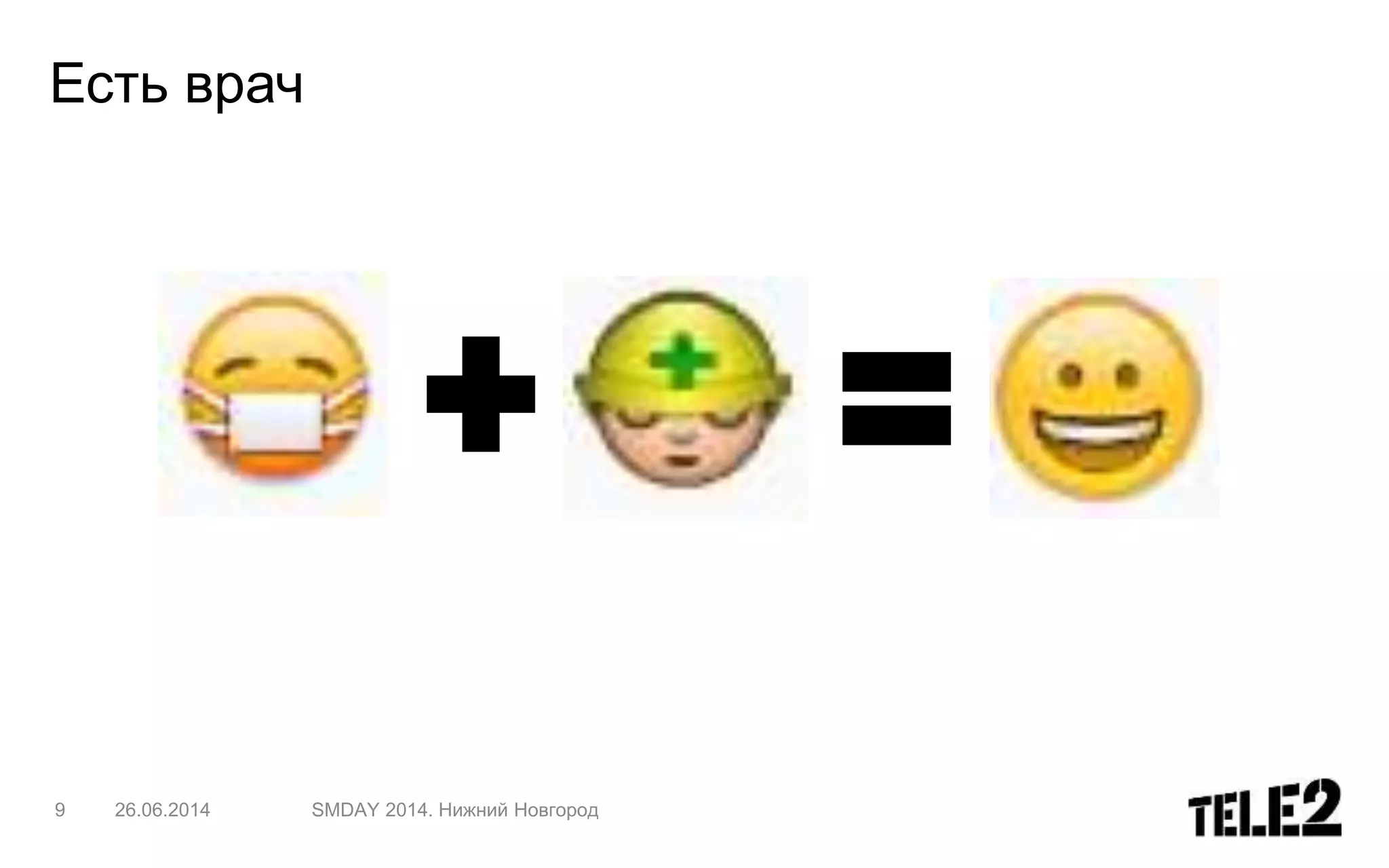 Есть врач
9 26.06.2014 SMDAY 2014. Нижний Новгород
 