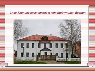 Спас-Клепиковская школа в которой учился Есенин
 