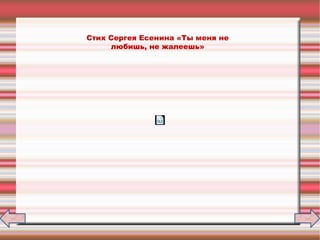 Стих Сергея Есенина «Ты меня не
любишь, не жалеешь»
 