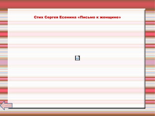 Стих Сергея Есенина «Письмо к женщине»
 