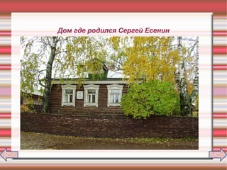 Дом где родился Сергей Есенин
 