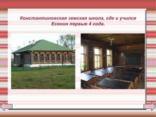Константиновская земская школа, где и учился
Есенин первые 4 года.
 