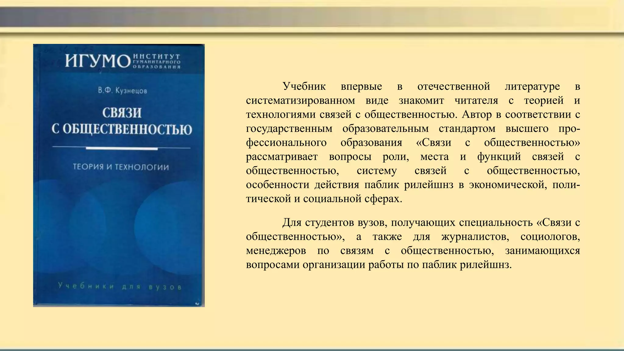 Учебник впервые в отечественной литературе в
систематизированном виде знакомит читателя с теорией и
технологиями связей с общественностью. Автор в соответствии с
государственным образовательным стандартом высшего про-
фессионального образования «Связи с общественностью»
рассматривает вопросы роли, места и функций связей с
общественностью, систему связей с общественностью,
особенности действия паблик рилейшнз в экономической, поли-
тической и социальной сферах.
Для студентов вузов, получающих специальность «Связи с
общественностью», а также для журналистов, социологов,
менеджеров по связям с общественностью, занимающихся
вопросами организации работы по паблик рилейшнз.
 