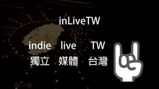 inLiveTW
indie live TW
獨立 媒體 台灣
 