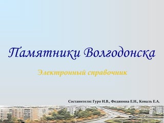 Презентация Памятники Волгодонска. Петрова Алла | PPT