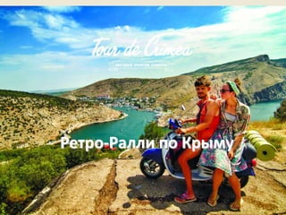 Ретро-Ралли по Крыму
 
