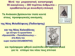 Μετά την μικρασιατική καταστροφή
90 οικογένειες – 300 περίπου άνθρωποι –
εγκαθίστανται με συνειδητή επιλογή
Τα Ανάκασα βρίσκονταν πολύ κοντά
στους προσφυγικούς οικισμούς
της Νέας Φιλαδέλφειας (Ποδονίφτης)
και της Νέας Χαλκηδόνας
(με κέντρο το εργοστάσιο
«Χρυσαλλίδα – Παπαδόπουλος» –
στη θέση του
super market ΣΚΛΑΒΕΝΙΤΗΣ)
και πρόσφεραν φθηνά οικόπεδα και άφθονα υλικά
για το κτίσιμο του νέου τους σπιτιού
 