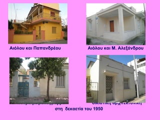 Αιόλου και Παπανδρέου Αιόλου και Μ. Αλεξάνδρου
Αυλόθυρα με μονόγραμμα οικιστική αρχιτεκτονική
στη δεκαετία του 1950
 