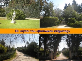 Οι κήποι του «βασιλικού κτήματος»
 