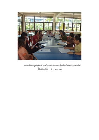 คณะผู้เชี่ยวชาญของสสวท. สะท้อนบทเรียนของครูที่เข้าร่วมโครงการวิจัยบทเรียน
ที่โรงเรียนพิชัย 15 สิงหาคม 2556
 
