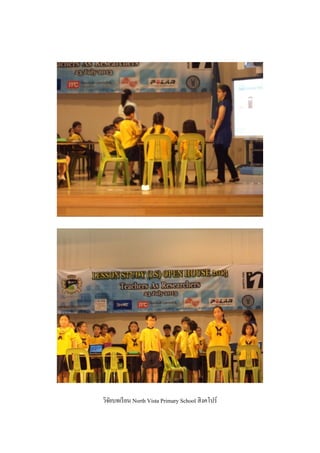 วิจัยบทเรียน North Vista Primary School สิงคโปร์
 