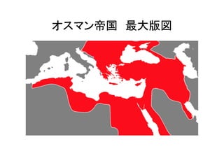 オスマン帝国　最大版図	
 