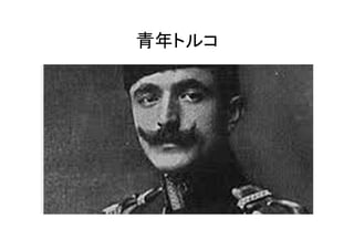 青年トルコ	
 