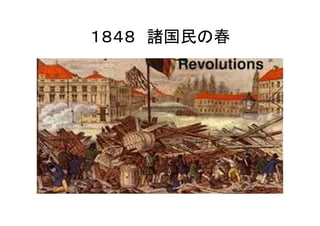 １８４８　諸国民の春	
 