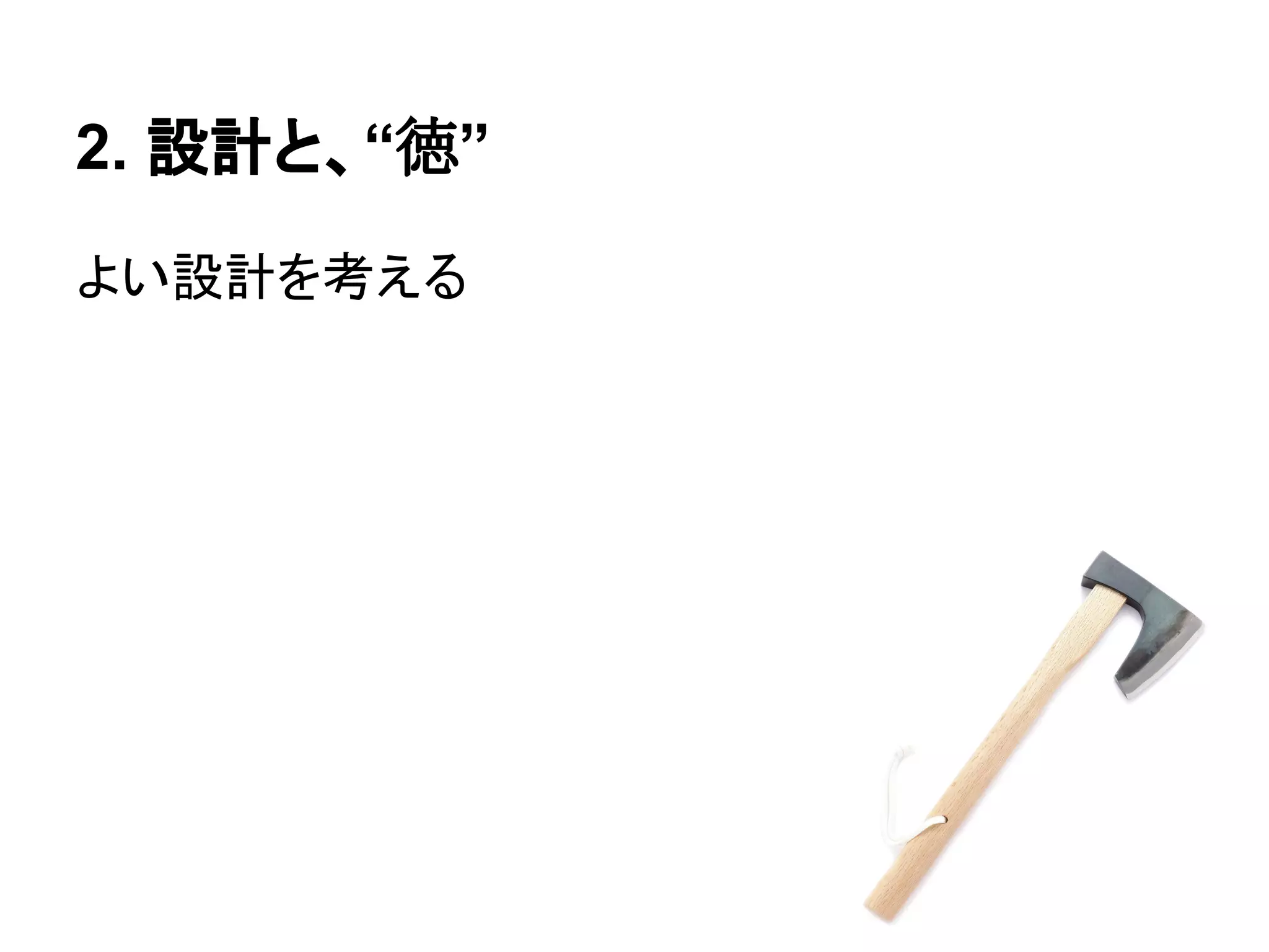 2. 設計と、“徳”
よい設計を考える
 