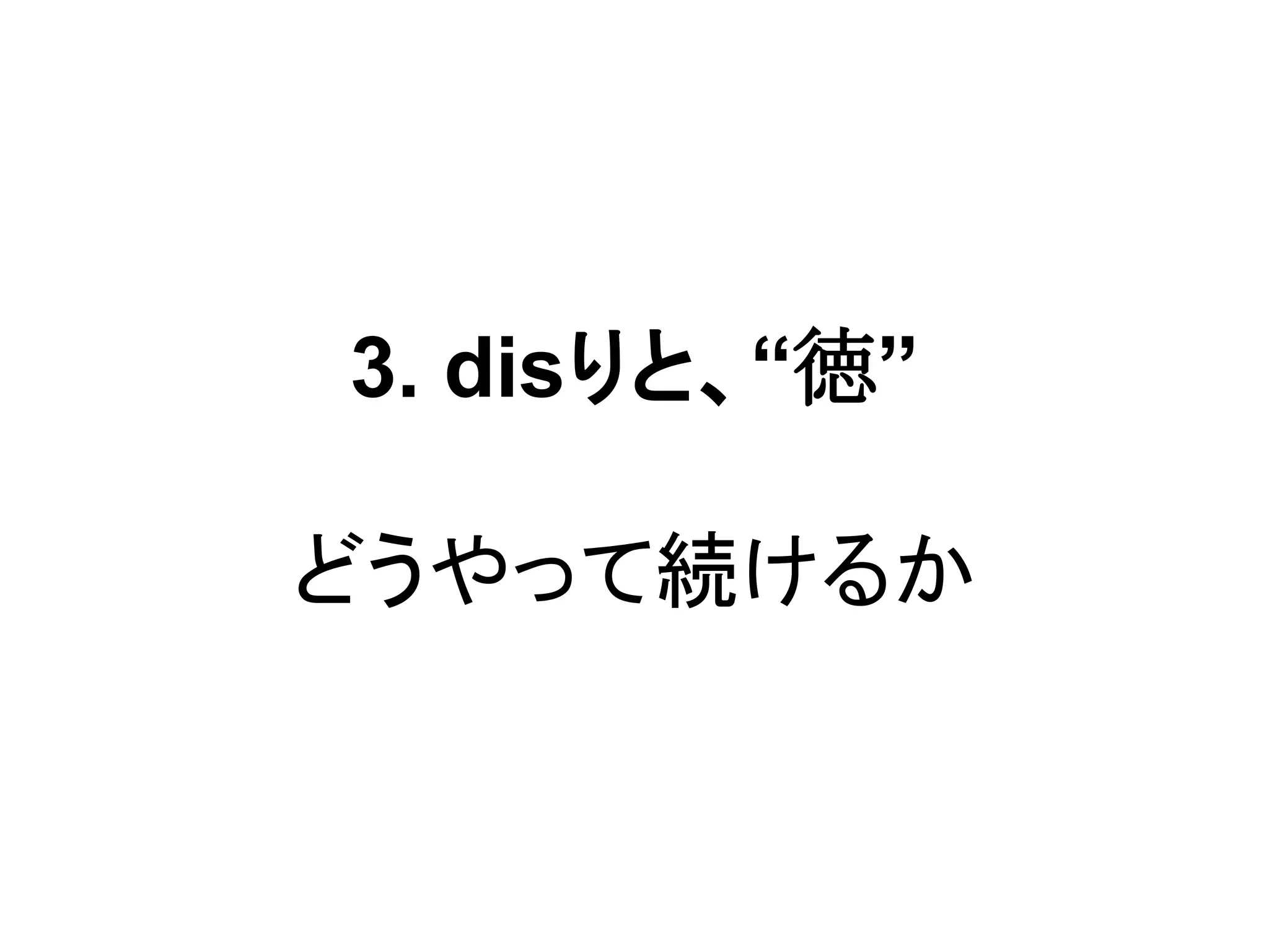 3. disりと、“徳”
どうやって続けるか
 