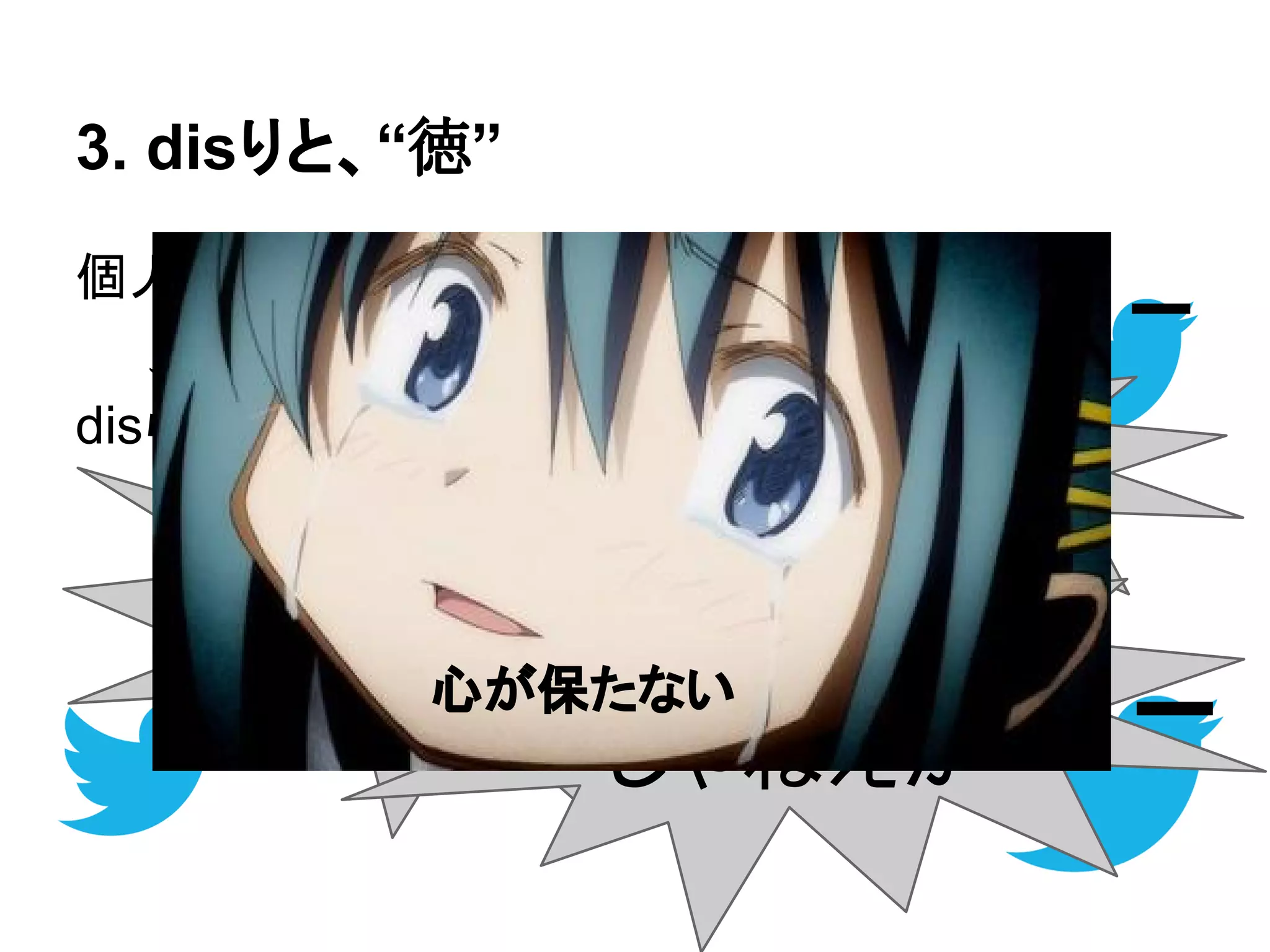 3. disりと、“徳”
個人開発したものを公開する
　　↓
disられる
ここが糞だ
もっとこういう機
能つけろ◯◯と一緒
じゃねえか
心が保たない
 