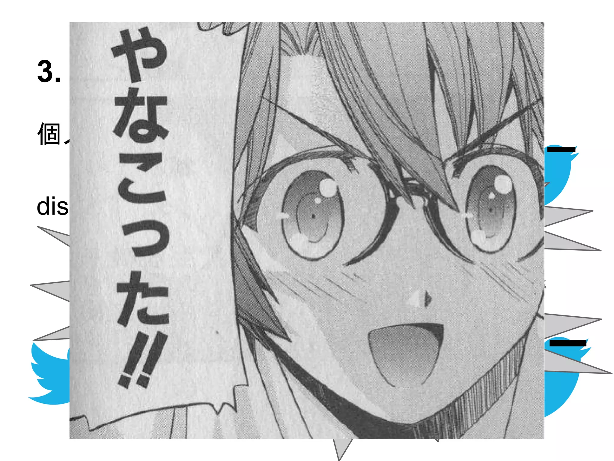 3. disりと、“徳”
個人開発したものを公開する
　　↓
disられる
ここが糞だ
もっとこういう機
能つけろ◯◯と一緒
じゃねえか
 