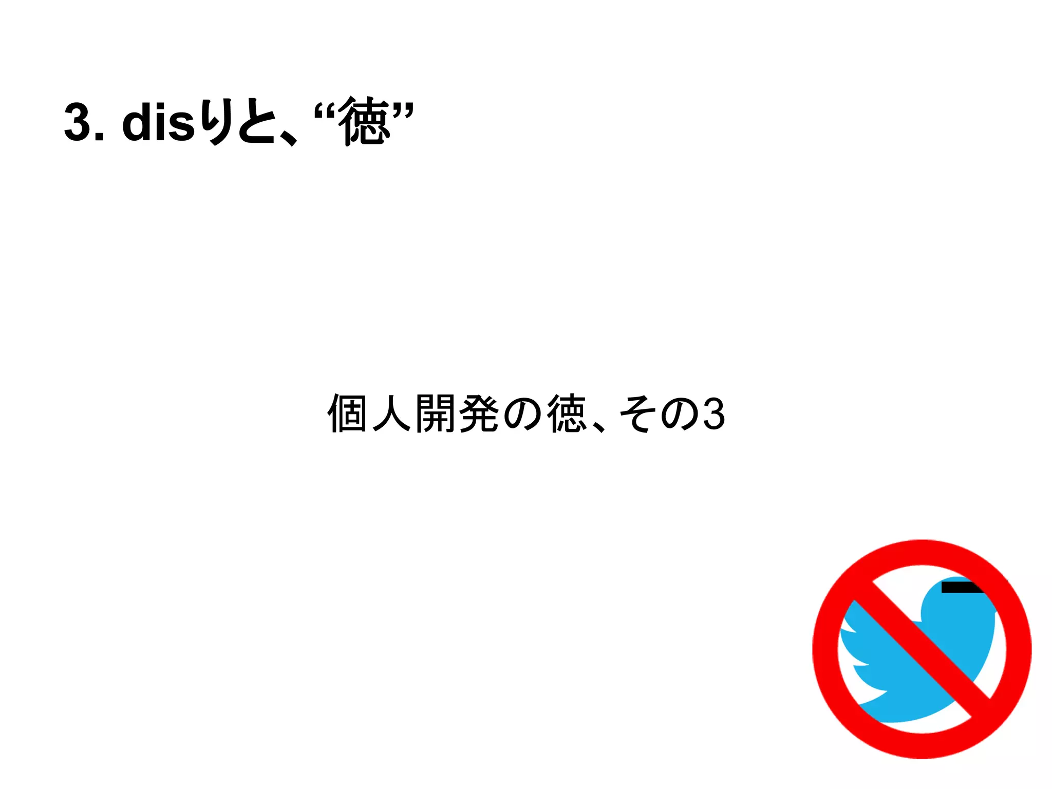 個人開発の徳、その3
3. disりと、“徳”
 