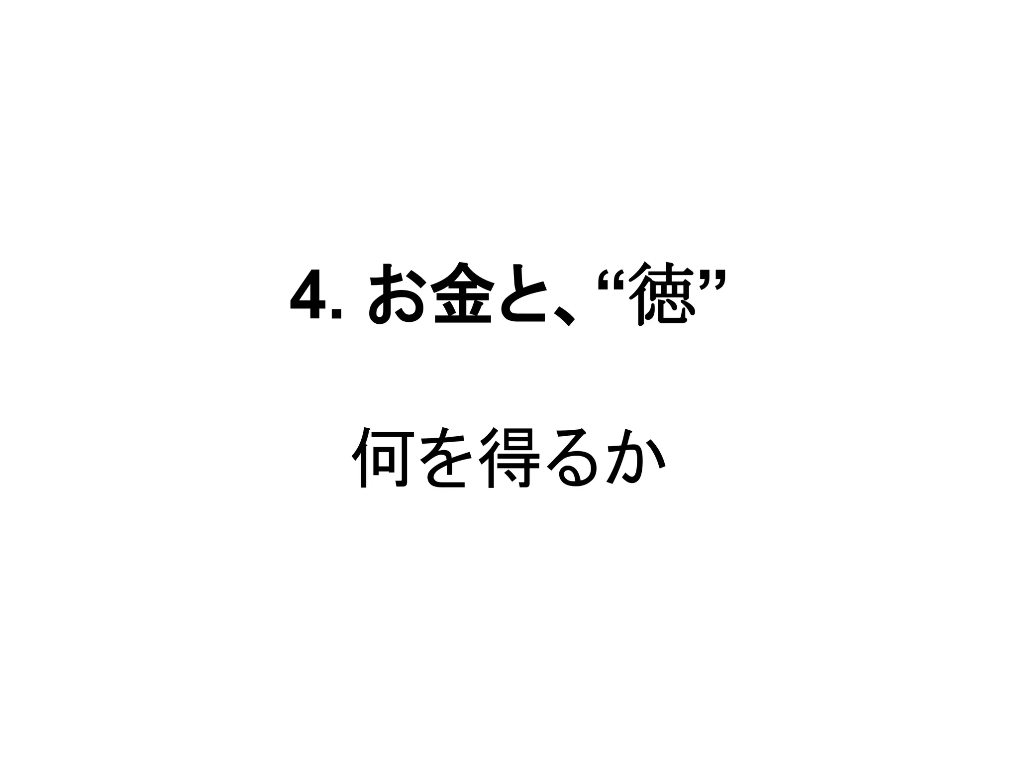 4. お金と、“徳”
何を得るか
 