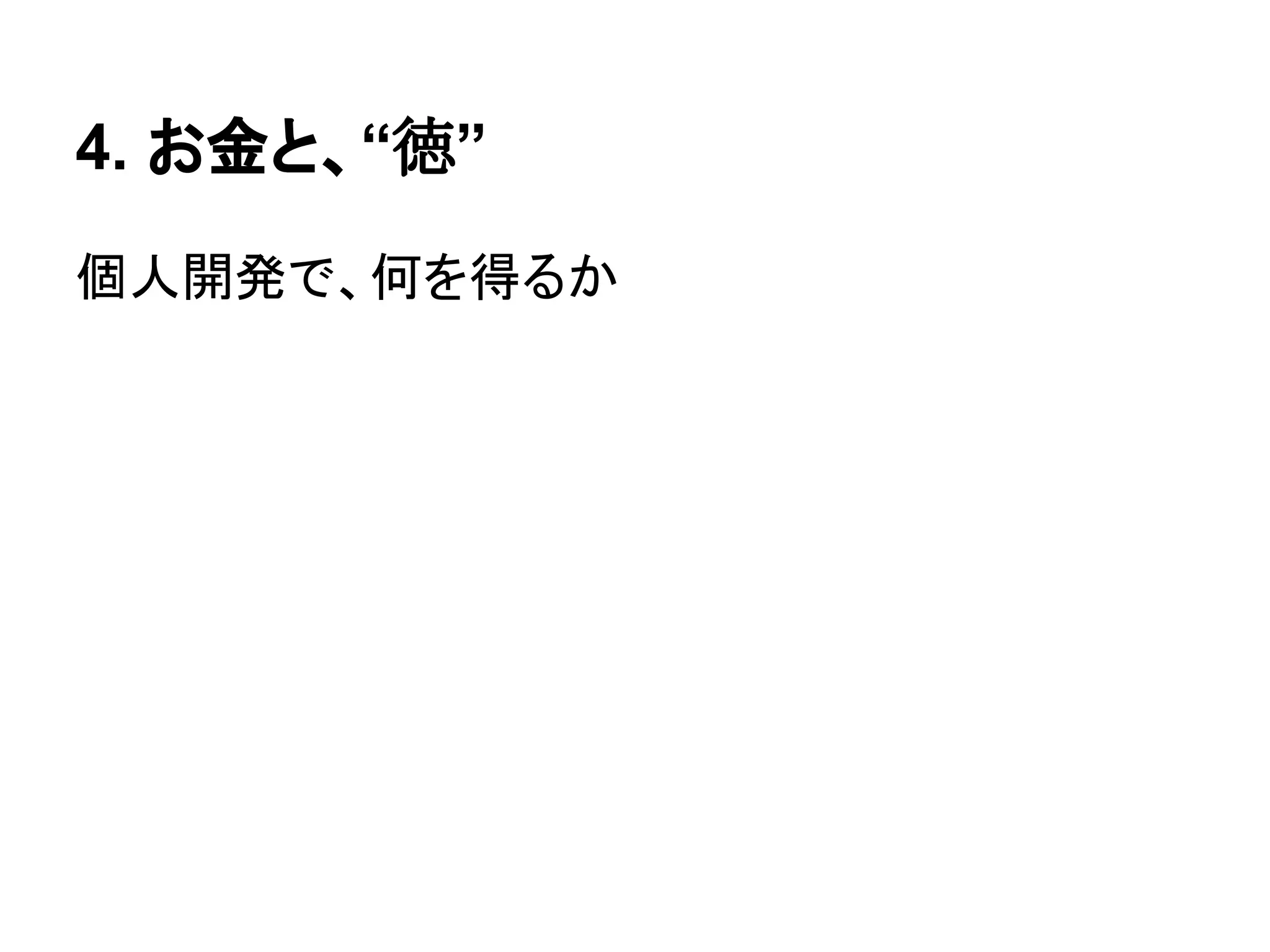 4. お金と、“徳”
個人開発で、何を得るか
 