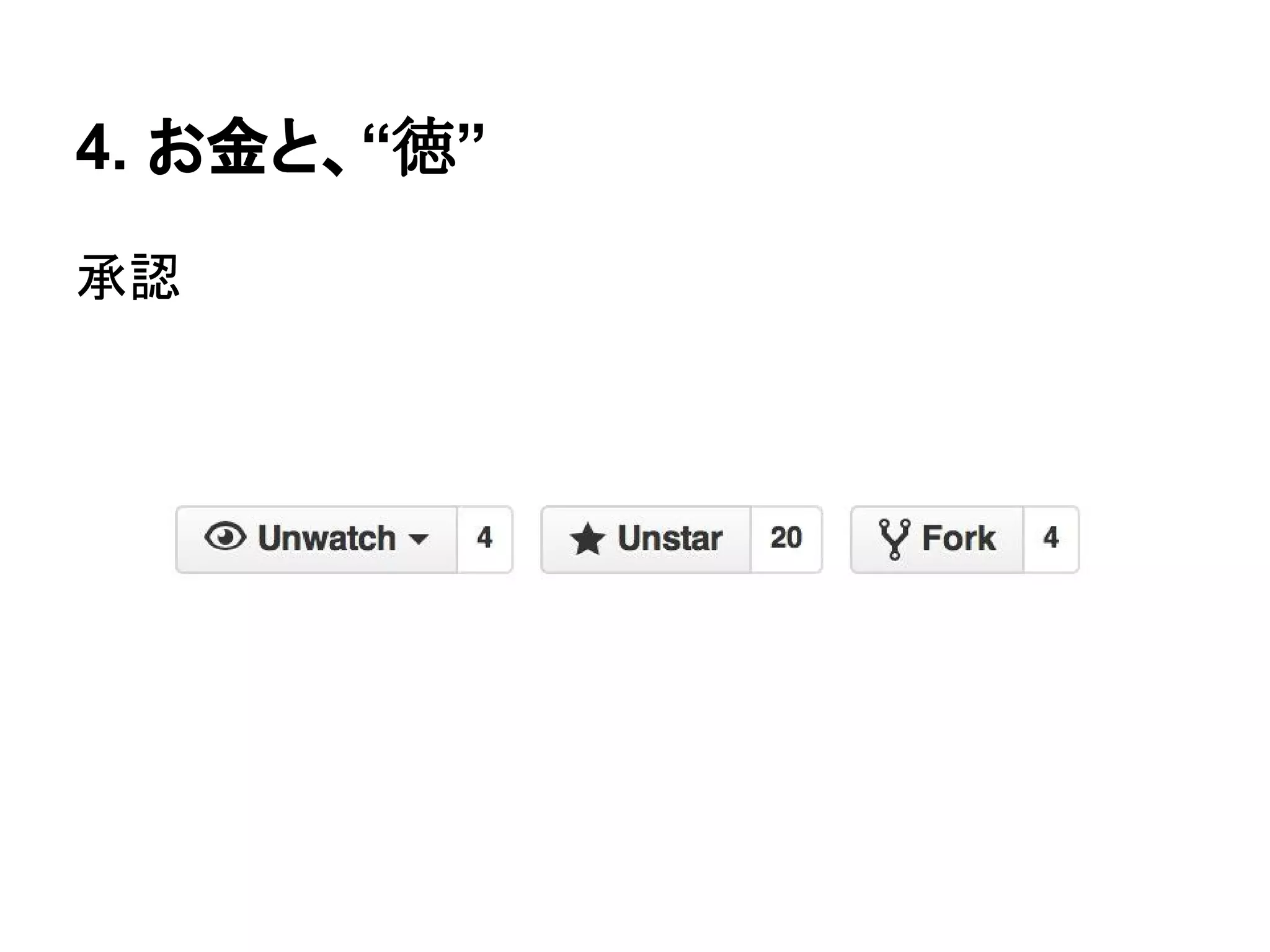 4. お金と、“徳”
承認
 
