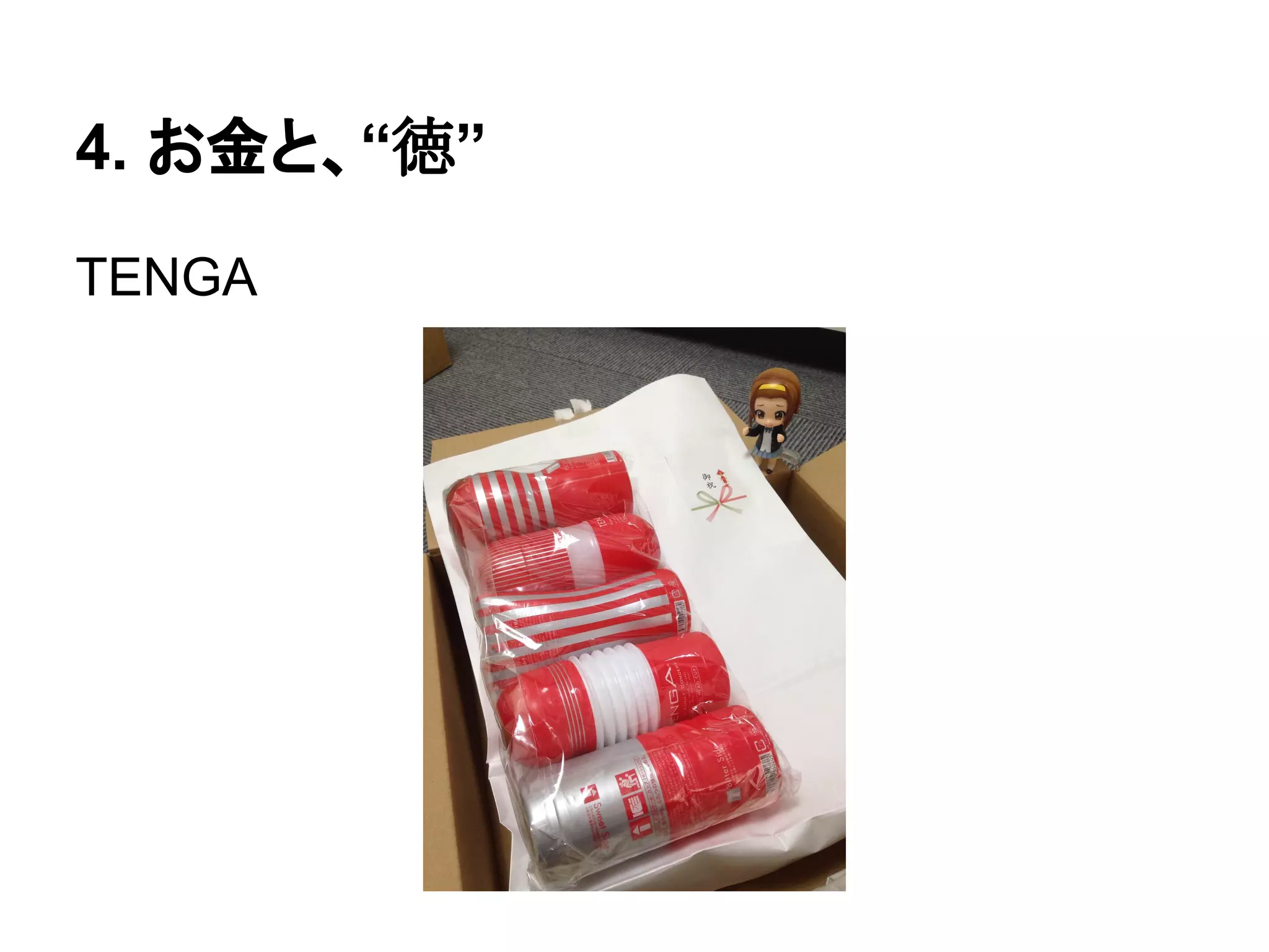 4. お金と、“徳”
TENGA
 