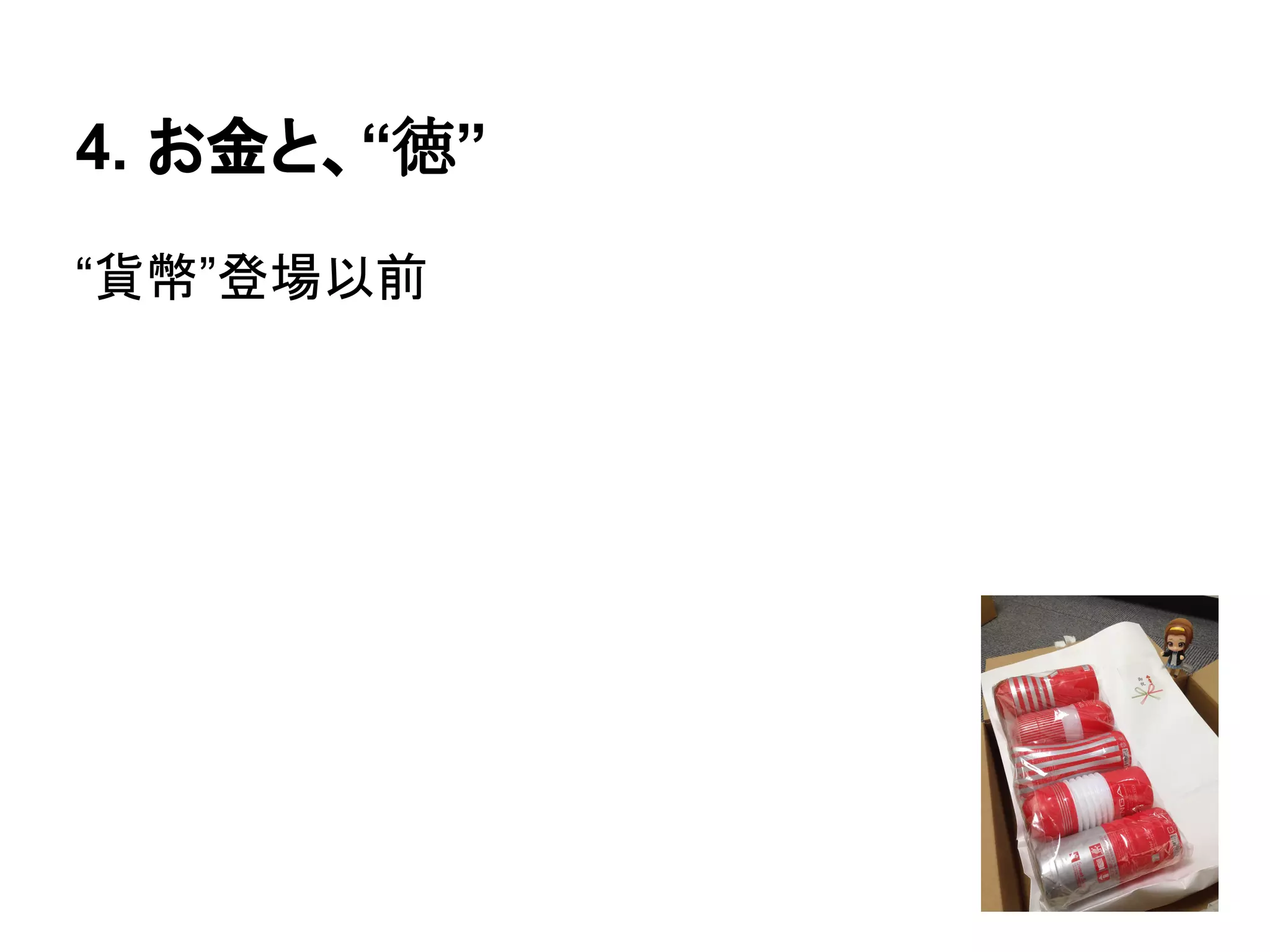 4. お金と、“徳”
“貨幣”登場以前
 