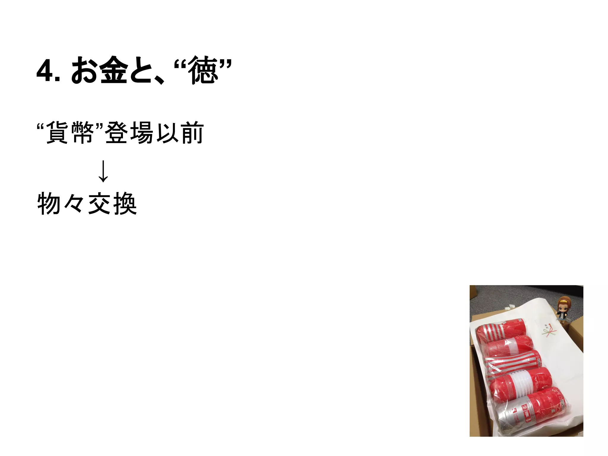 4. お金と、“徳”
“貨幣”登場以前
↓
物々交換
 