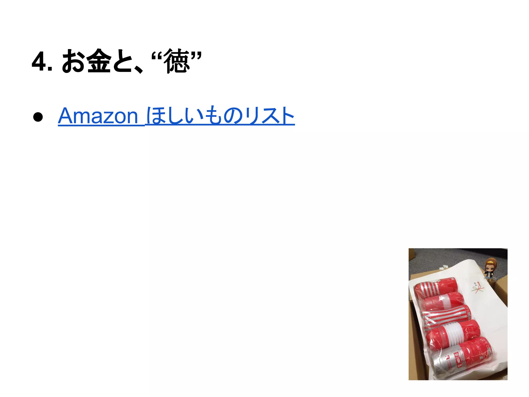 4. お金と、“徳”
● Amazon ほしいものリスト
 