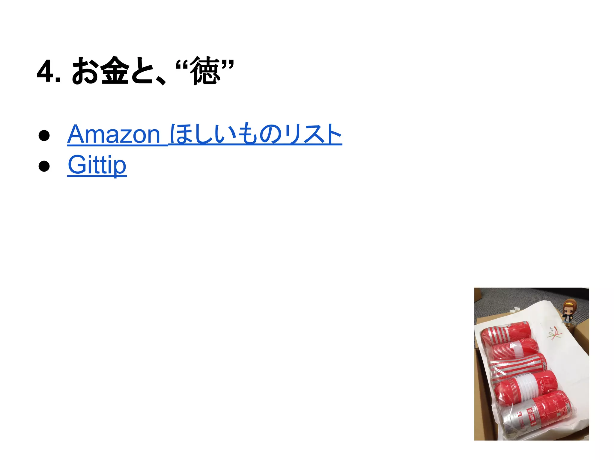 4. お金と、“徳”
● Amazon ほしいものリスト
● Gittip
 