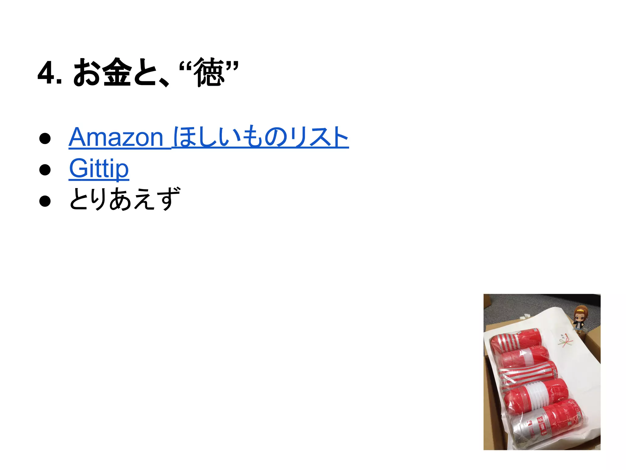 4. お金と、“徳”
● Amazon ほしいものリスト
● Gittip
● とりあえず
 