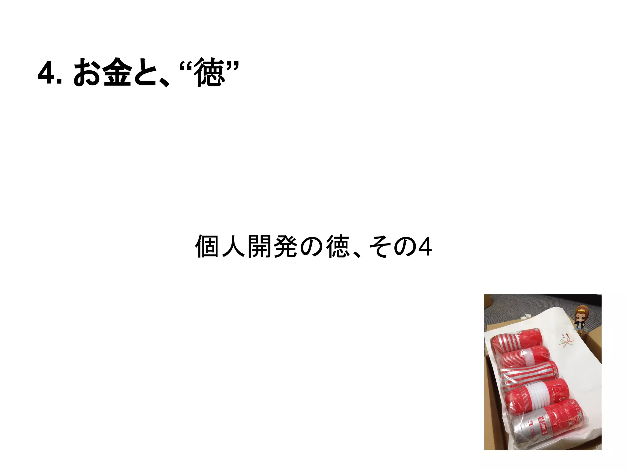 個人開発の徳、その4
4. お金と、“徳”
 