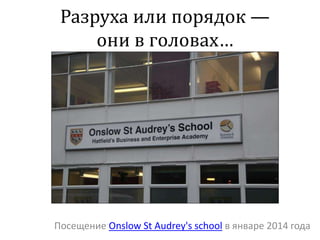 Разруха или порядок —
они в головах…
Посещение Onslow St Audrey's school в январе 2014 года
 