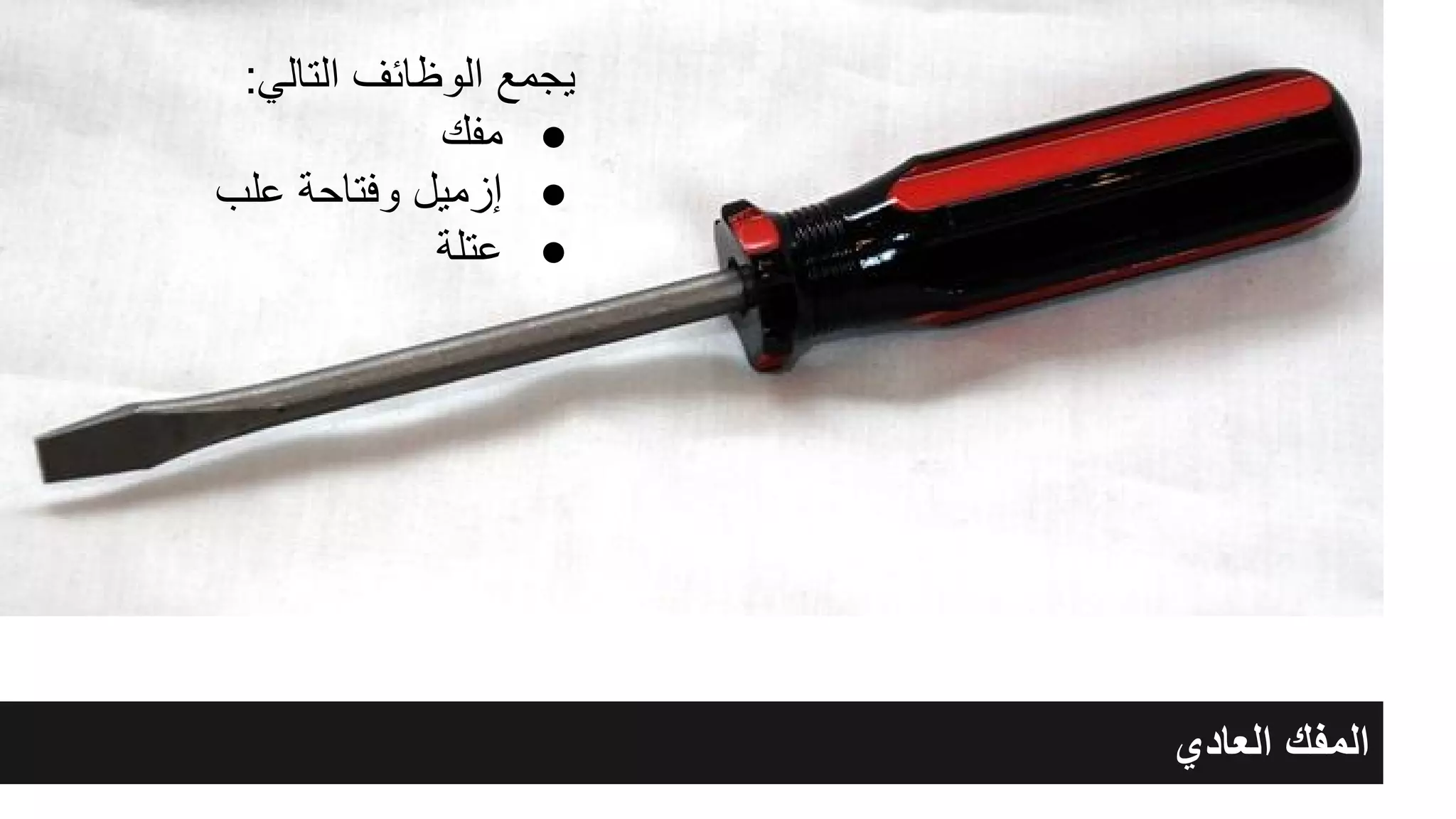 ‫اﻟﻌﺎدي‬ ‫اﻟﻣﻔك‬
:‫اﻟﺗﺎﻟﻲ‬ ‫اﻟوظﺎﺋف‬ ‫ﯾﺟﻣﻊ‬
●‫ﻣﻔك‬
●‫ﻋﻠب‬ ‫وﻓﺗﺎﺣﺔ‬ ‫إزﻣﯾل‬
●‫ﻋﺗﻠﺔ‬
 