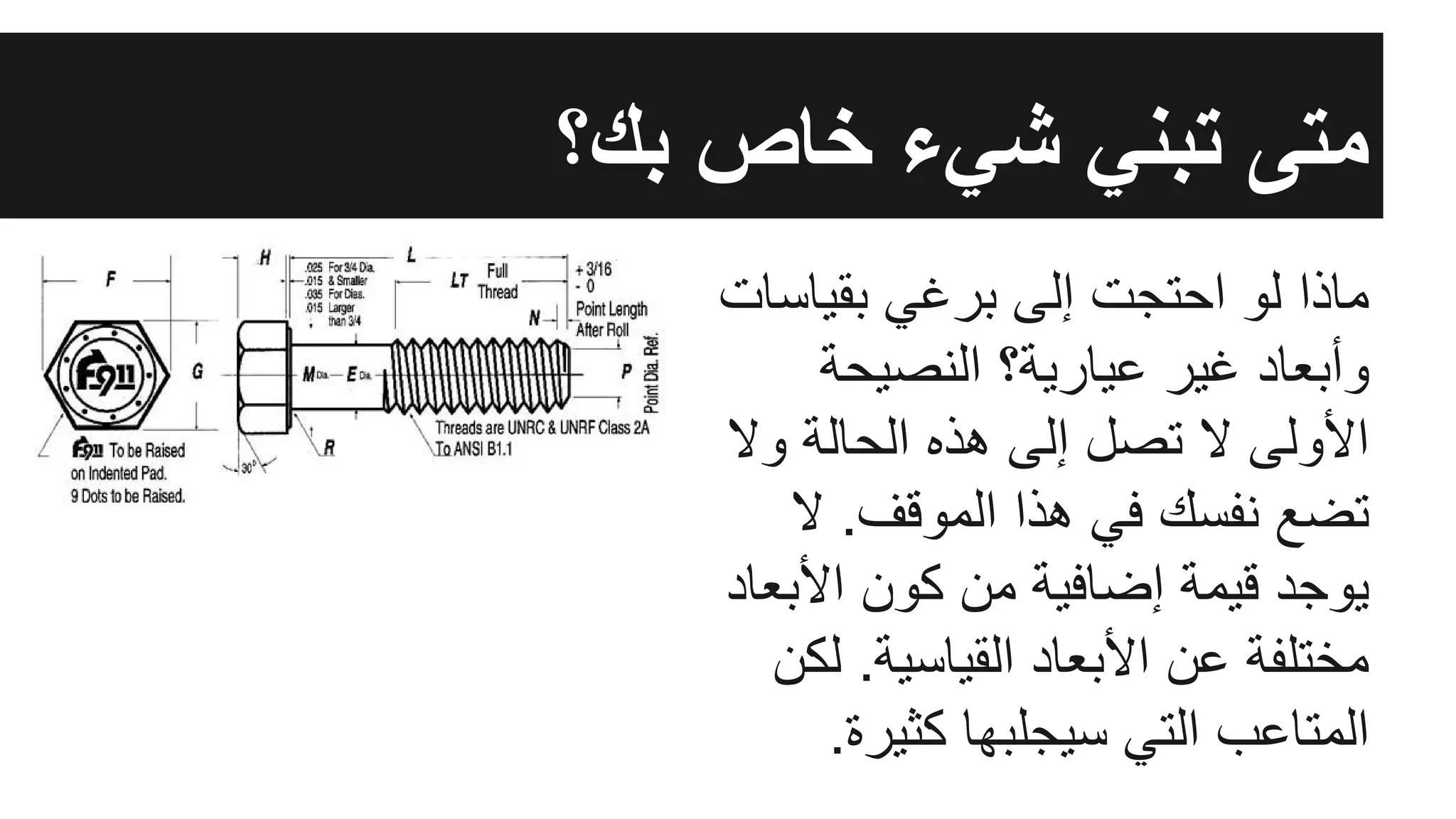 ‫ﺑﻘﯾﺎﺳﺎت‬ ‫ﺑرﻏﻲ‬ ‫إﻟﻰ‬ ‫اﺣﺗﺟت‬ ‫ﻟو‬ ‫ﻣﺎذا‬
‫اﻟﻧﺻﯾﺣﺔ‬ ‫ﻋﯾﺎرﯾﺔ؟‬ ‫ﻏﯾر‬ ‫وأﺑﻌﺎد‬
‫وﻻ‬ ‫اﻟﺣﺎﻟﺔ‬ ‫ھذه‬ ‫إﻟﻰ‬ ‫ﺗﺻل‬ ‫ﻻ‬ ‫اﻷوﻟﻰ‬
‫ﻻ‬ .‫اﻟﻣوﻗف‬ ‫ھذا‬ ‫ﻓﻲ‬ ‫ﻧﻔﺳك‬ ‫ﺗﺿﻊ‬
‫اﻷﺑﻌﺎد‬ ‫ﻛون‬ ‫ﻣن‬ ‫إﺿﺎﻓﯾﺔ‬ ‫ﻗﯾﻣﺔ‬ ‫ﯾوﺟد‬
‫ﻟﻛن‬ .‫اﻟﻘﯾﺎﺳﯾﺔ‬ ‫اﻷﺑﻌﺎد‬ ‫ﻋن‬ ‫ﻣﺧﺗﻠﻔﺔ‬
.‫ﻛﺛﯾرة‬ ‫ﺳﯾﺟﻠﺑﮭﺎ‬ ‫اﻟﺗﻲ‬ ‫اﻟﻣﺗﺎﻋب‬
‫ﺑك؟‬ ‫ﺧﺎص‬ ‫ﺷﻲء‬ ‫ﺗﺑﻧﻲ‬ ‫ﻣﺗﻰ‬
 