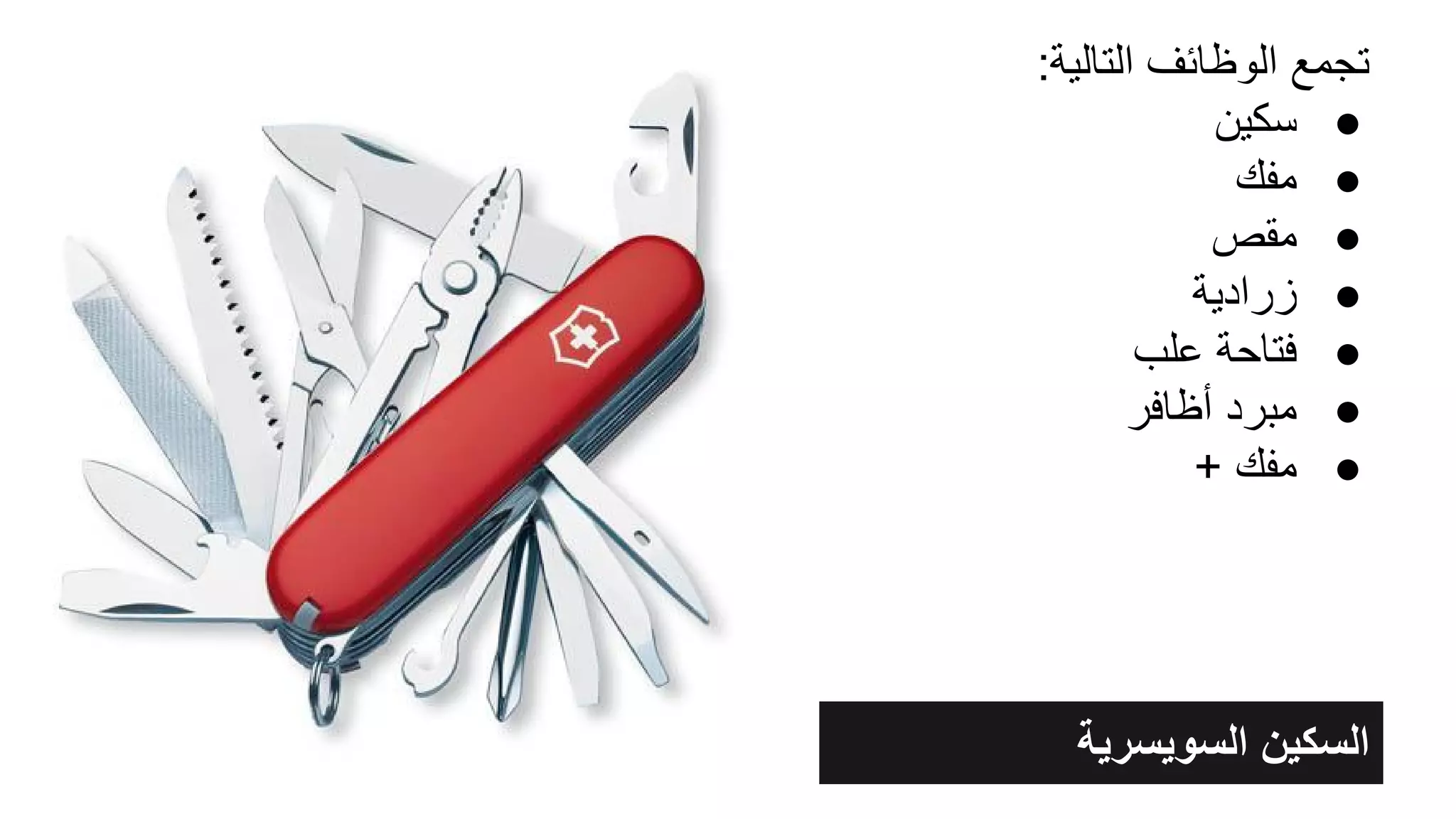 ‫اﻟﺳوﯾﺳرﯾﺔ‬ ‫اﻟﺳﻛﯾن‬
:‫اﻟﺗﺎﻟﯾﺔ‬ ‫اﻟوظﺎﺋف‬ ‫ﺗﺟﻣﻊ‬
●‫ﺳﻛﯾن‬
●‫ﻣﻔك‬
●‫ﻣﻘص‬
●‫زرادﯾﺔ‬
●‫ﻋﻠب‬ ‫ﻓﺗﺎﺣﺔ‬
●‫أظﺎﻓر‬ ‫ﻣﺑرد‬
●+ ‫ﻣﻔك‬
 