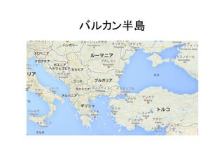バルカン半島の情勢 バルカン半島の情勢