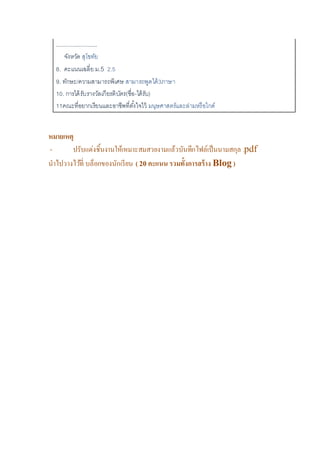 ..........................
จังหวัด สุโขทัย
8. คะแนนเฉลี่ย ม.5 2.5
9. ทักษะ/ความสามารถพิเศษ สามารถพูดได้3ภาษา
10. การได้รับรางวัลเกียรติบัตร(ชื่อ-ได้รับ)
11คณะที่อยากเรียนและอาชีพที่ตั้งใจไว้ มนุษศาสตร์และล่ามหรือไกด์
หมายเหตุ
- ปรับแต่งชิ้นงานให้เหมาะสมสวยงามแล้วบันทึกไฟล์เป็นนามสกุล .pdf
นาไปวางไว้ที่ บล็อกของนักเรียน ( 20 คะแนน รวมทั้งการสร้าง Blog )
 