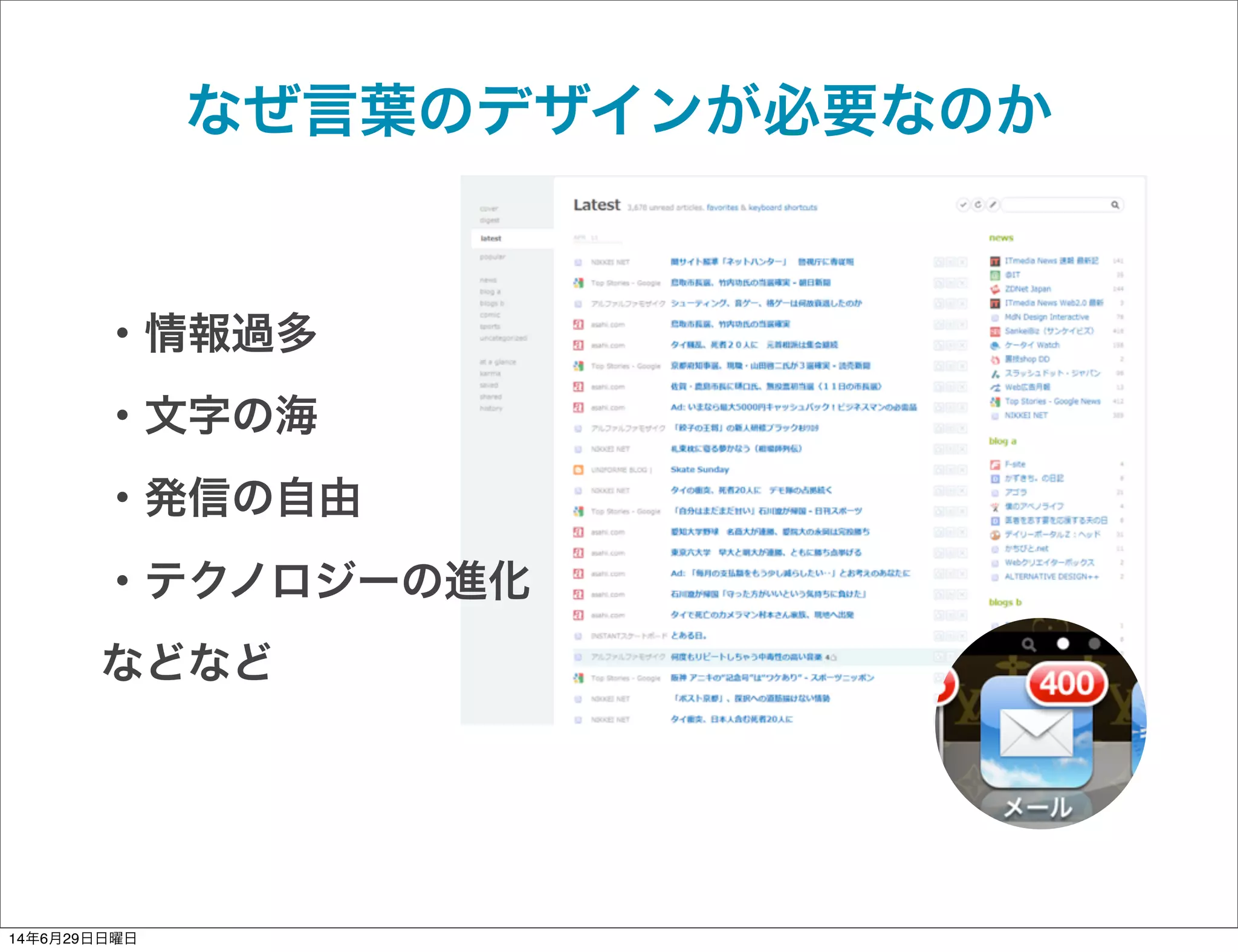 なぜ言葉のデザインが必要なのか
・情報過多
・文字の海
・発信の自由
・テクノロジーの進化
などなど
14年6月29日日曜日
 