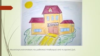  Μεγαλύτερη ικανοποίηση του μαθητικού πληθυσμού από τη σχολική ζωή.
 