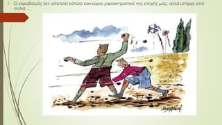  Ο εκφοβισμός δεν αποτελεί κάποιο καινούριο χαρακτηριστικό της εποχής µας, αλλά υπήρχε από
παλιά …
 