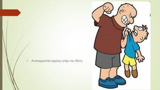  Ανισορροπία ισχύος υπέρ του θύτη.
 