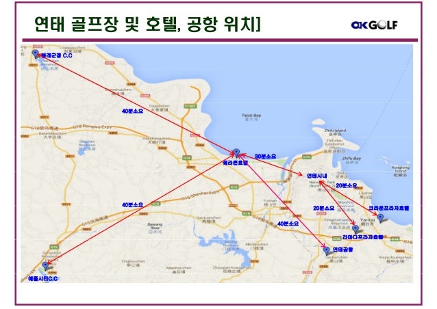중국골프투어] 산동성 골프 연태 위해 청도골프여행 제안서