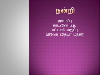 அதெப்பு
காட்வின் ப.சூ.
எட்ைாம் வுப்பு
விவவக்க வித்யா ெந்திர்
 