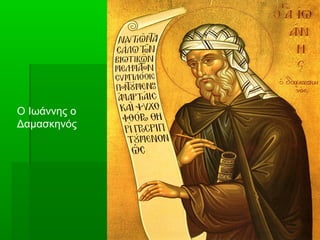 29
Ο Ιωάννης ο
Δαμασκηνός
 