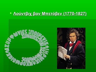 35
 Λούντβιχ βαν Μπετόβεν (1770-1827)Λούντβιχ βαν Μπετόβεν (1770-1827)
 
