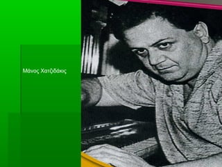 49
Μάνος Χατζιδάκις
 