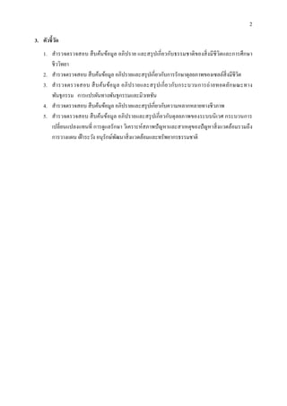 2
3. ตัวชี้วัด
1. สารวจตรวจสอบ สืบค้นข้อมูล อภิปราย และสรุปเกี่ยวกับธรรมชาติของสิ่งมีชีวิตและการศึกษา
ชีววิทยา
2. สารวจตรวจสอบ สืบค้นข้อมูล อภิปรายและสรุปเกี่ยวกับการรักษาดุลยภาพของเซลล์สิ่งมีชีวิต
3. สารวจตรวจสอบ สืบค้นข้อมูล อภิปรายและสรุปเกี่ยวกับกระบวนการถ่ายทอดลักษณะทาง
พันธุกรรม การแปรผันทางพันธุกรรมและมิวเทชัน
4. สารวจตรวจสอบ สืบค้นข้อมูล อภิปรายและสรุปเกี่ยวกับความหลากหลายทางชีวภาพ
5. สารวจตรวจสอบ สืบค้นข้อมูล อภิปรายและสรุปเกี่ยวกับดุลยภาพของระบบนิเวศ กระบวนการ
เปลี่ยนแปลงแทนที่ การดูแลรักษา วิเคราะห์สภาพปัญหาและสาเหตุของปัญหาสิ่งแวดล้อมรวมถึง
การวางแผน เฝ้าระวัง อนุรักษ์พัฒนาสิ่งแวดล้อมและทรัพยากรธรรมชาติ
 