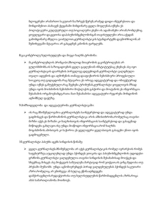 ბლოგერები არამართო საკუთარ ნააზრევს წერენ,არამედ დიდი ინტერესითა და
მონდომებით ასახავენ ქვეყანაში მიმდინარე ყველა მოვლენას,იქნება ეს
პოლიტიკური,კულტურული თუ სოციალური.ესენი ის ადამიანები არიან,რომლებიც
ყოველგვარი დაკვეთისა დაპასუხისმგებლობისგან თავისუფლები არია,აქედან
გამომდინარე ძნელია ვაიძულოთ,ჟურნალისტიკის სტანდარტებს დაემორჩილონ.ამ
შემთხვევაში მტავარია არ გასცდნენ კანონის ფარგლებს.
8.გააკონტროლე ხელისუფლება და მიეცი ხალხს ტრიბინა:
 მაკონტროლებლის პრინციპი,მხოლოდ მთავრობის გაკონტროლებას არ
გულისხმობს,ის საზოგადოების ყველა გავლენიან ინსტიტუტსაც ეხებაეს ასე იყო
ჟურნალისტიკის დაარსების პირველივე დღეებიდან.ჟურნალისტი ვალდბული
თვალი ადევნოს და აღმოჩენის თანავე დააფიქსიროს ნებისმიერი პროფესიული
სიიკეთე თუ გადაცდომა.რაც მტავარია ეს ორივე ადეკვატურად და ობიექტურად
უნდა იქნეს გაშუქებული,რაც შეეხება ტრიბუნას,ჟურნალისტი ყოველთვის მზად
უნდა იყოს მოისმინოს ნებისმირი მოქალაქის გასჭირი და მიიტანოს ეს ინფორმაცია
შესაბამის ორგანოებამდე,რათა მათ შესაბამისი ადეკვატური რეგირება მოხდინონ
აღნიშნულ ფაქტზე.
9.მიმზიდველობა და ადეკვატურობა ჟურნალისტიკაში:
 ის რაც მნიშვნელოვანია ჟურნალისტმა საინტერესოდ და ადეკვატურად უნდა
გადმოსცეს და წარმოაჩინოს.ჟურნალისტიკა არის ამბისთხრობა,რომელსაც თავისი
მიზნი აქვს.ეს მიზანი კი ხალხისთვის ინფორმაციის საინტერესოდ და გასაგებად
მიწოდება გახლავთ.ისე უნდა მიაწოდო ინფორმაცია,რომ ხალხმა
მოგისმინოს.ამისთვის კი საჭიროა ეს ყველაფერი ყველასთვის გასაგები ენით იყოს
გადმოცემული.
10.ჟურნალისტი პასუხს აგებს სინდისის წინაშე:
 ყველა ჟურნალისტს,მნიშვნელობა არ აქვს ჟურნალისტიკის რომელ იერარქიის რომეს
საფეხურზეა,აუცილებლად უნდა ჰქონდეს ეთიკისა და პასუხისმგებლობის უდიდესი
გრძნობა.ჟურნალისტი ვალდებულია თავისი სინდისის შესაბამისად მოიქცეს და
სხვებსაც მისცეს ასე მოქცევის საშუალება.მარტივად რომ ვთქვათ,ის ვინც მედიასა თუ
პრესაში მუშაობს უნდა აცნობიერებდეს პირად ვალდებულებას ჰქონდეს საკუთარი
აზრი,რომელიც არ ემთხვევა ან სულაც ეწინააღმდეგება
დამქირავებლის,რედაქტორისა თუ ხელისუფლების წარმომადგენლის აზრს,როცა
ამას სამართლიანობა მოთხოვს.
 